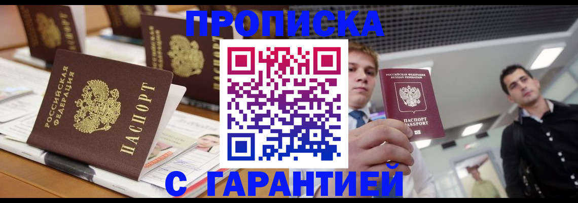 прописка гарантия в Вельске